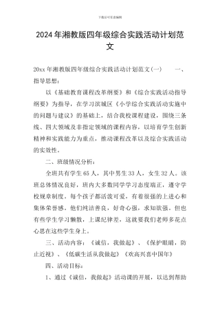 2024年湘教版四年级综合实践活动计划范文