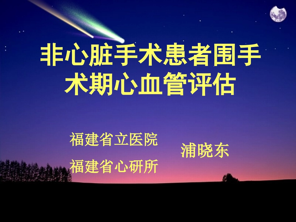 非心脏手术患者围手术期心血管评估_第1页