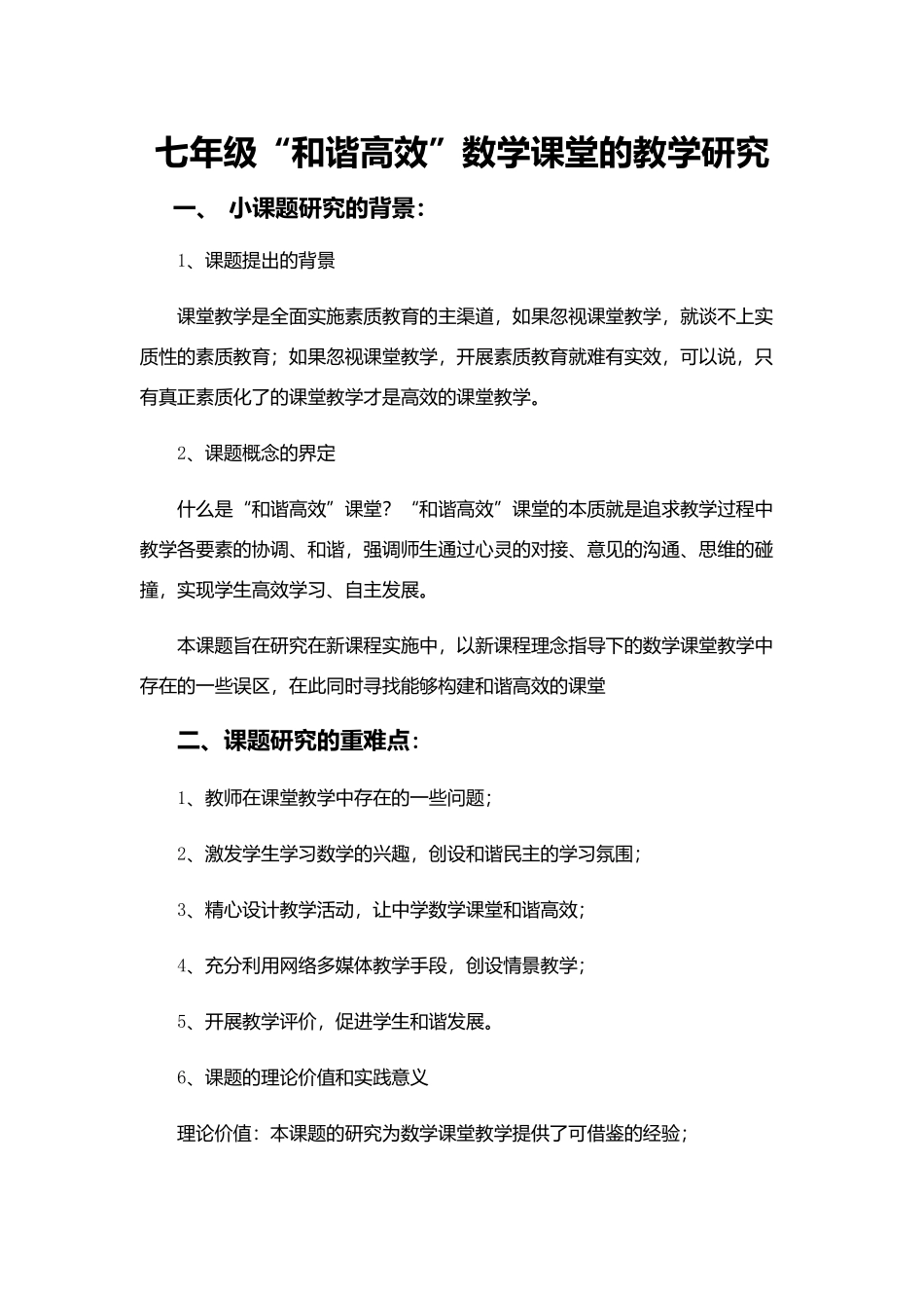 七年级“和谐高效”数学课堂的教学研究计划MicrosoftOfficeWord97-2003文档_第1页