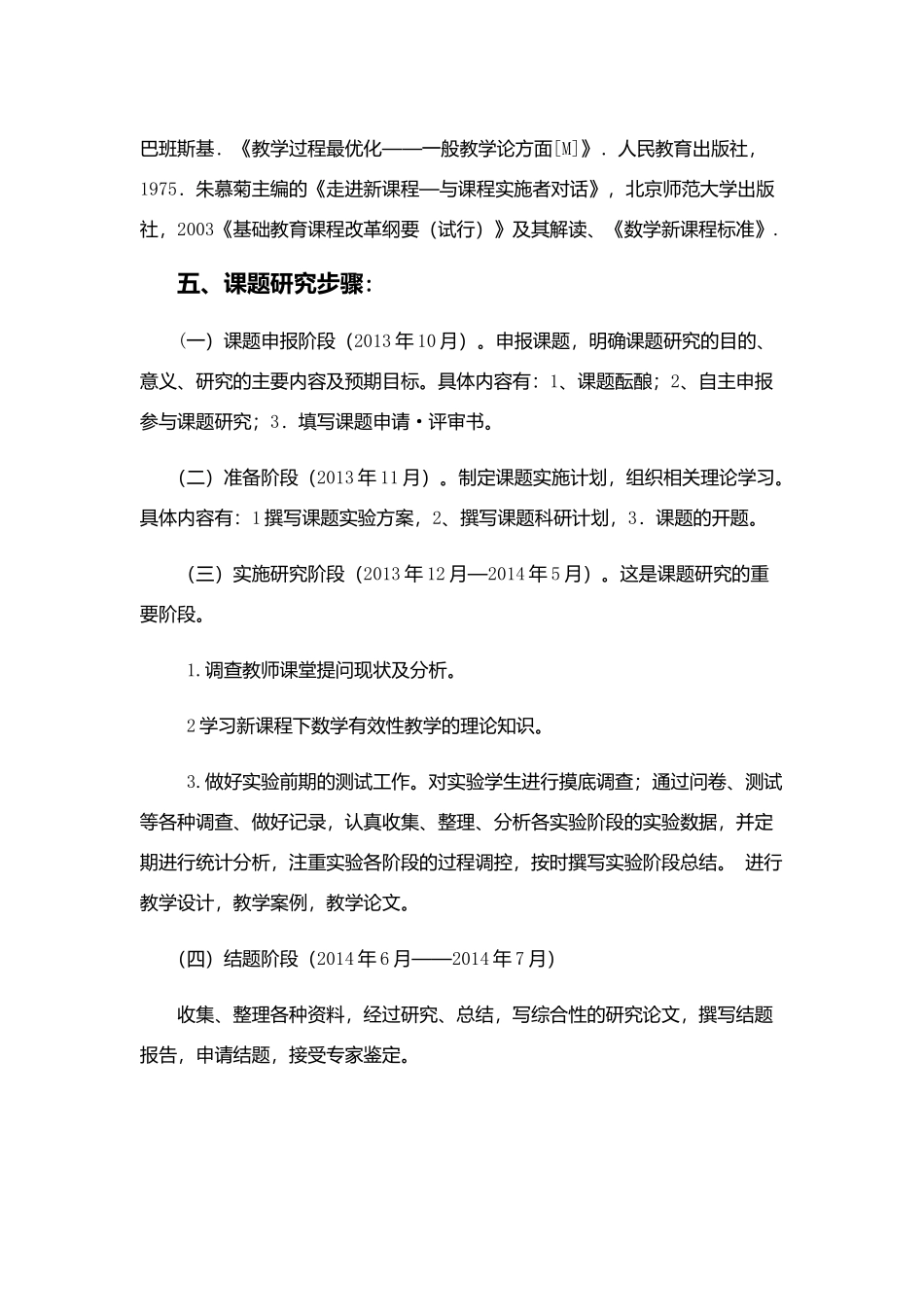 七年级“和谐高效”数学课堂的教学研究计划MicrosoftOfficeWord97-2003文档_第3页