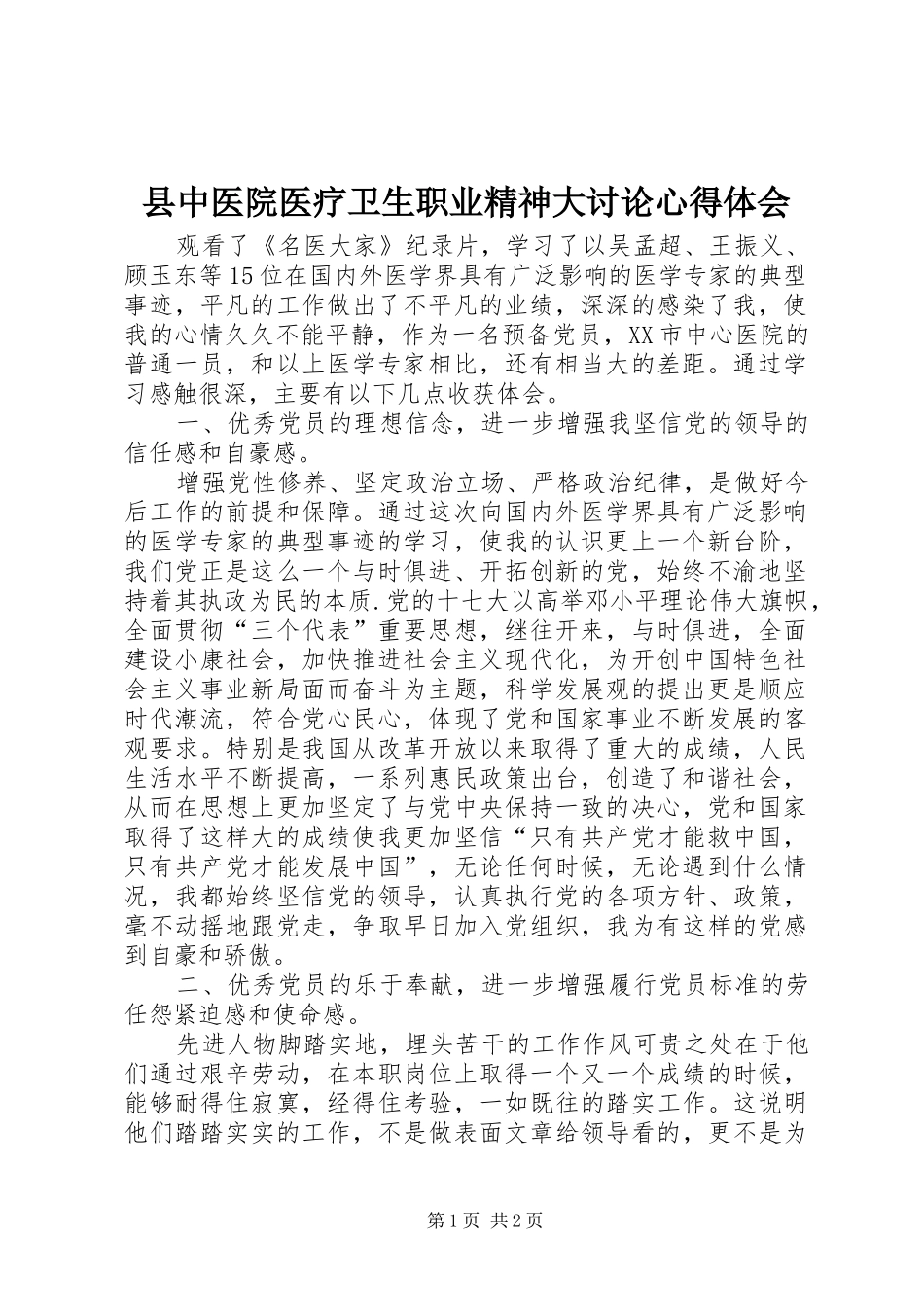 县中医院医疗卫生职业精神大讨论心得体会_第1页