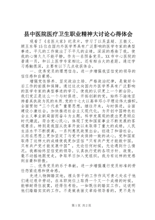 县中医院医疗卫生职业精神大讨论心得体会