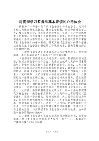 对贯彻学习监督法基本要领的心得体会