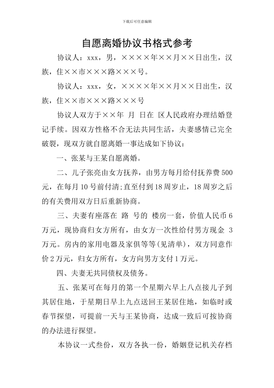 自愿离婚协议书格式参考_第1页