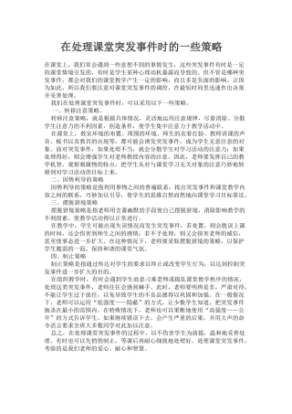 在处理课堂突发事件时的一些策略