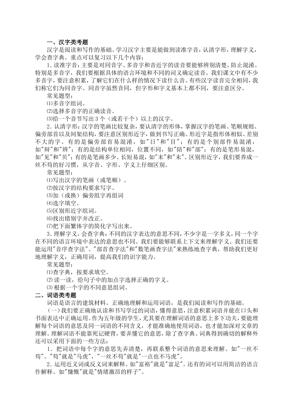 小学语文考试五大类考试技巧_第1页