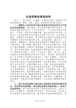 先进班集体事迹材料
