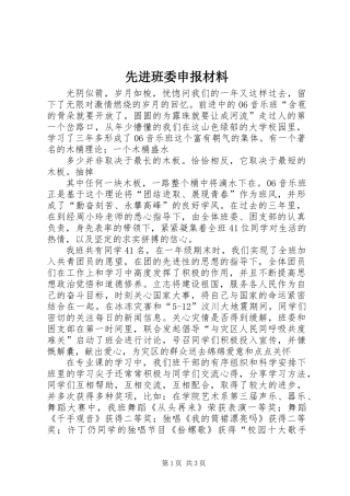 先进班委申报材料
