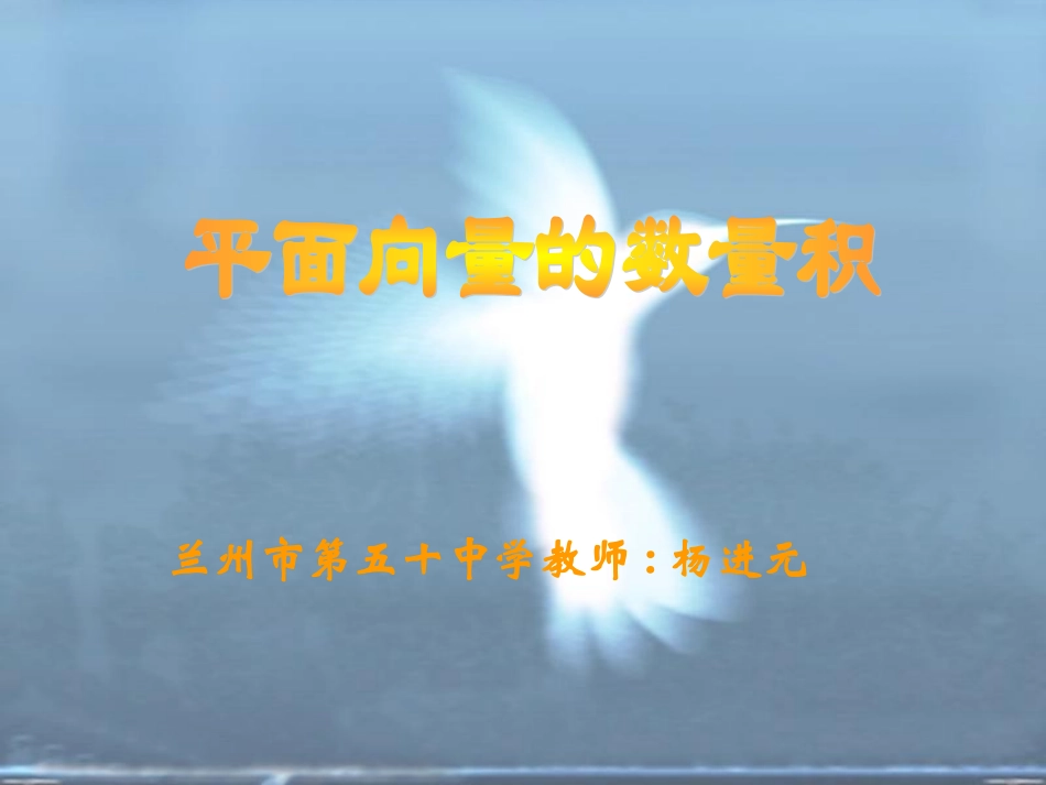 平面向量的数量积杨进元_第1页