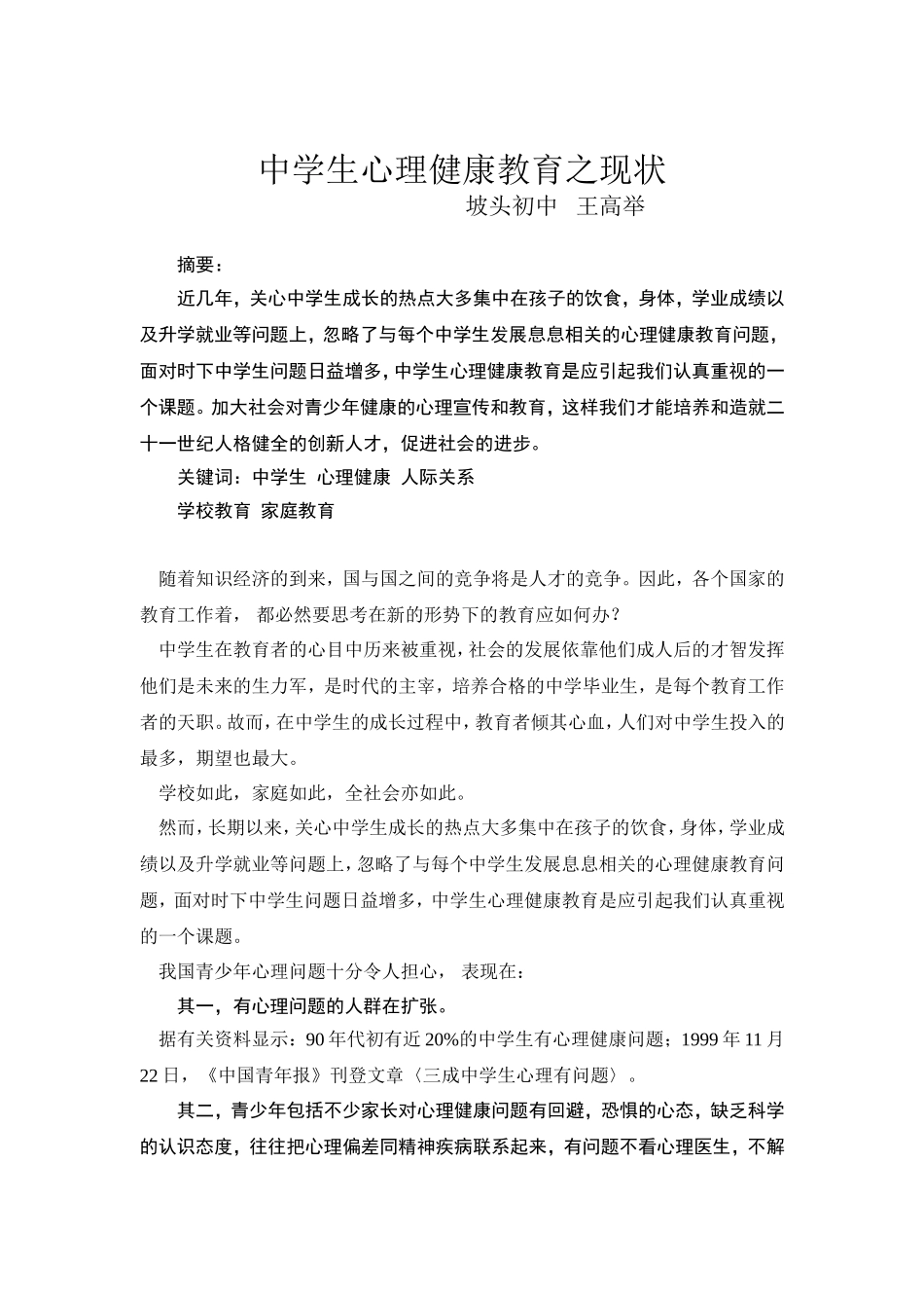 中学生心理健康教育之我见_第1页