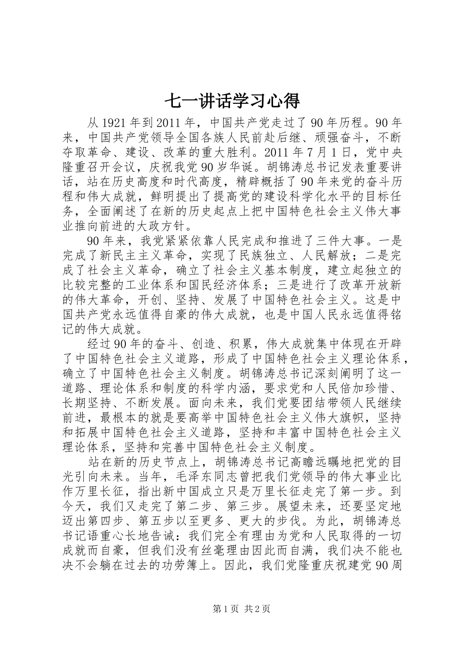 七一讲话学习心得_第1页