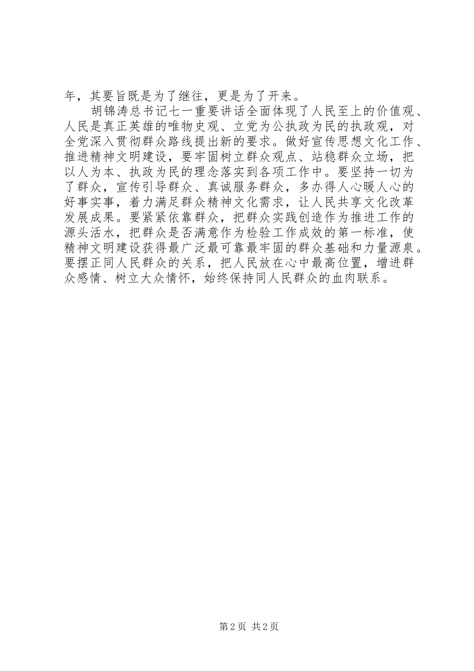 七一讲话学习心得_第2页