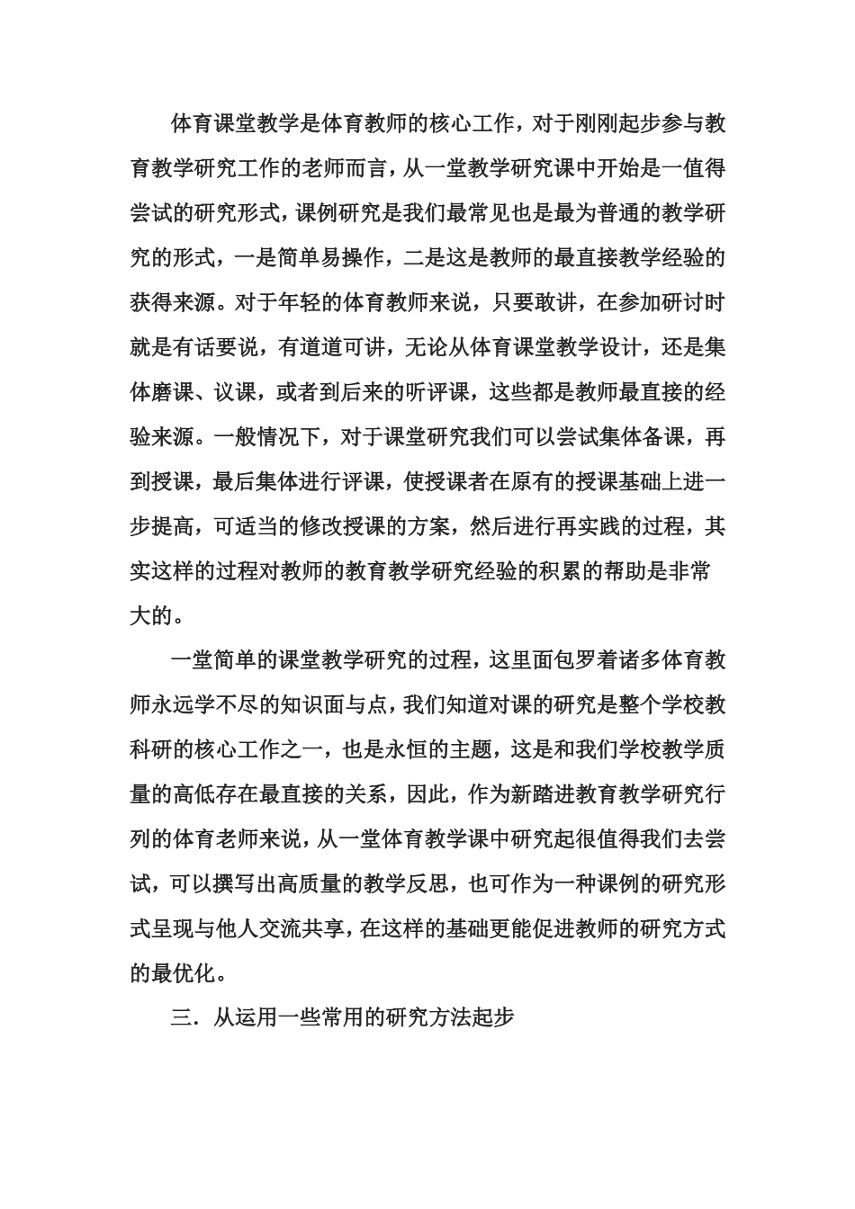 适合体育教师自身特点的三种研究方式_第3页