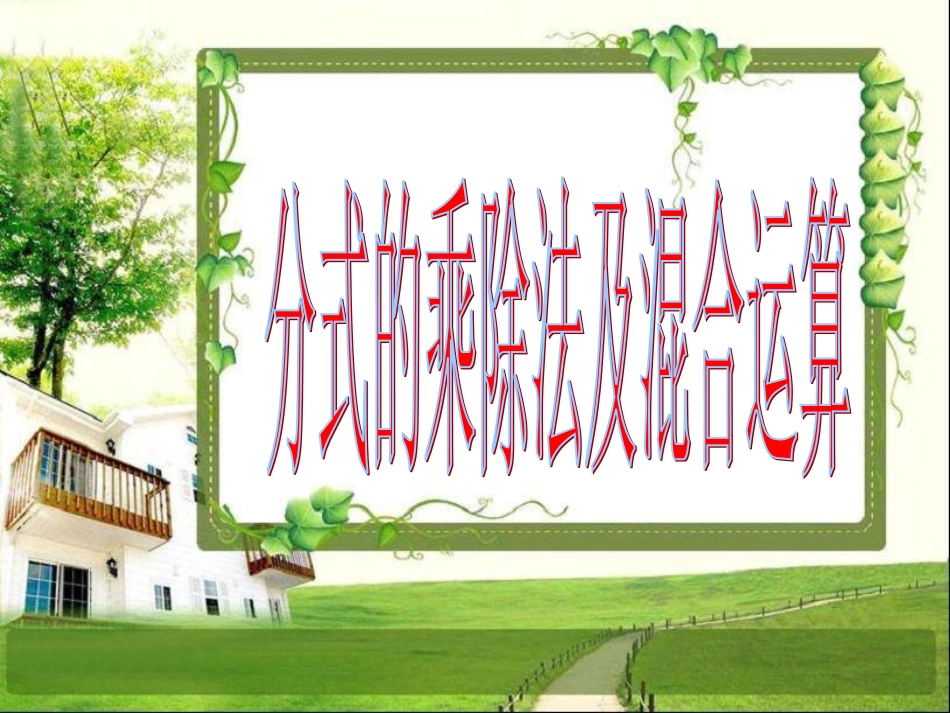 分式的乘除乘除法混合运算课件_第1页