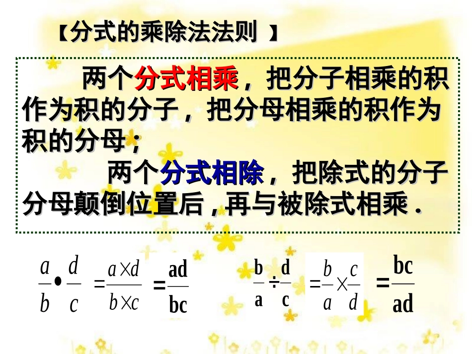 分式的乘除乘除法混合运算课件_第2页