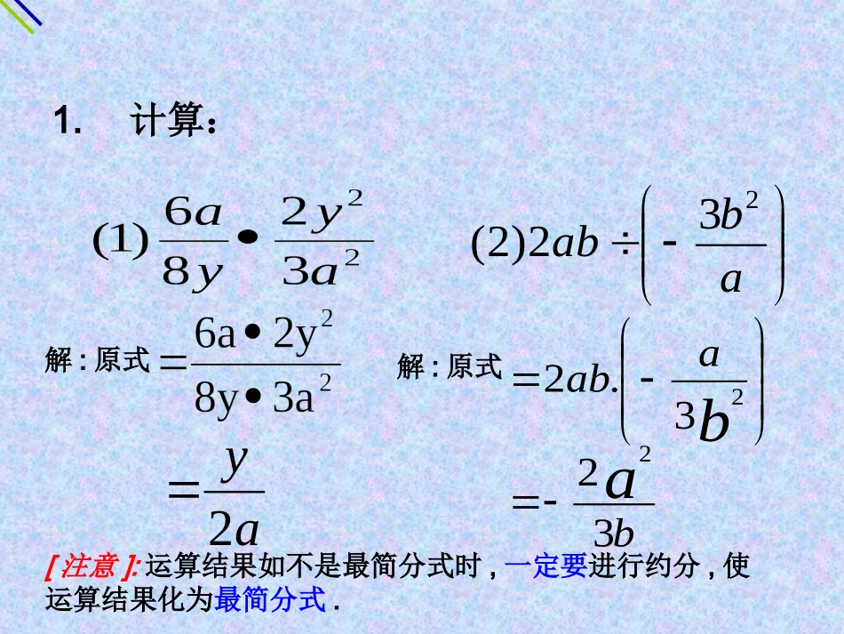 分式的乘除乘除法混合运算课件_第3页