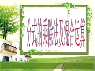 分式的乘除乘除法混合运算课件