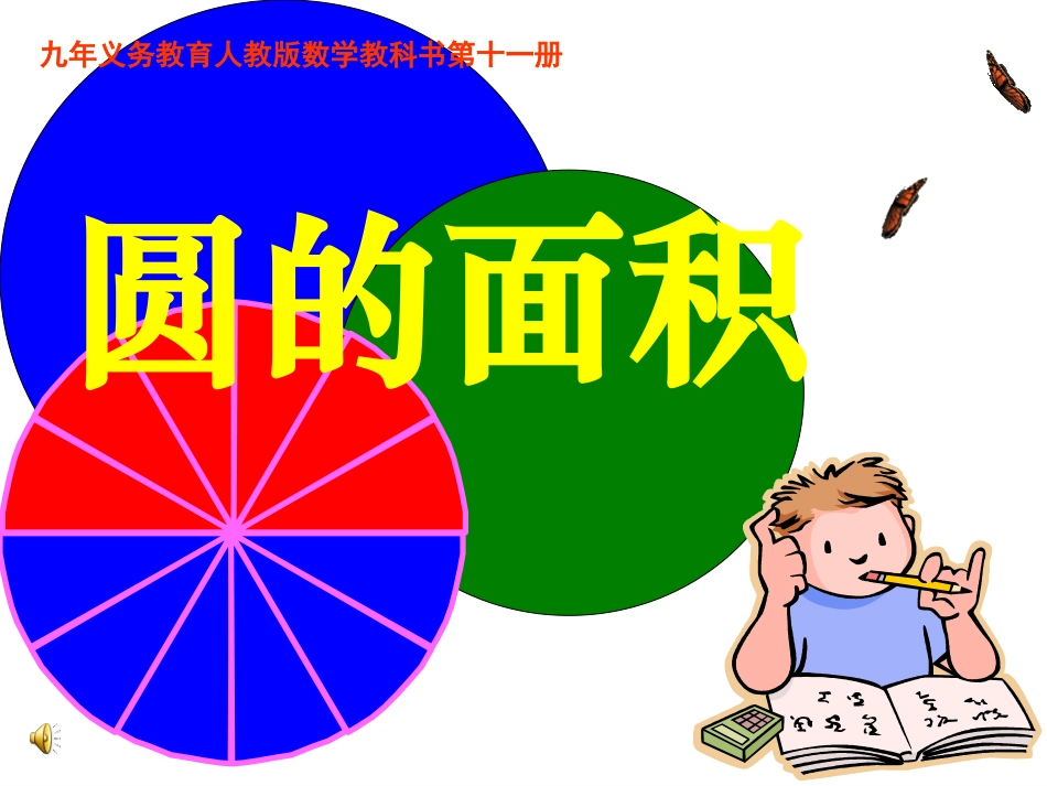 圆的面积PPT课件1修订版 (3)_第2页