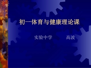 初一体育与健康理论课