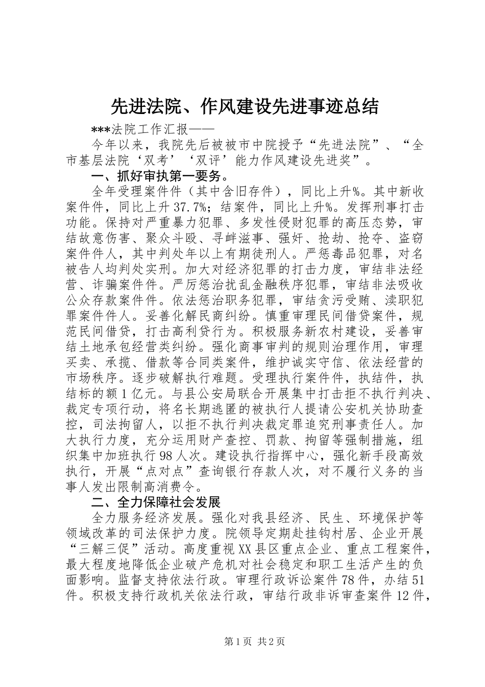 先进法院、作风建设先进事迹总结_第1页