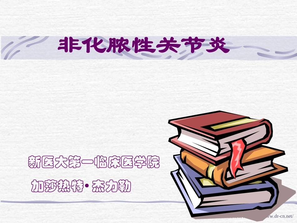 非化脓性关节炎_第1页