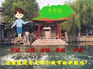 泉城第一课时