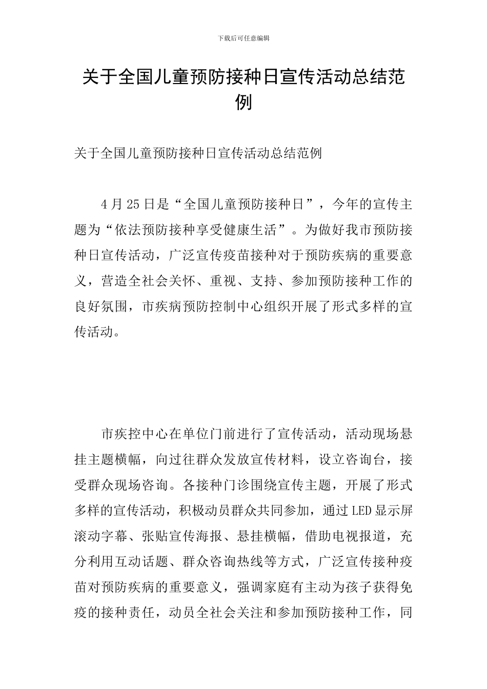 关于全国儿童预防接种日宣传活动总结范例_第1页