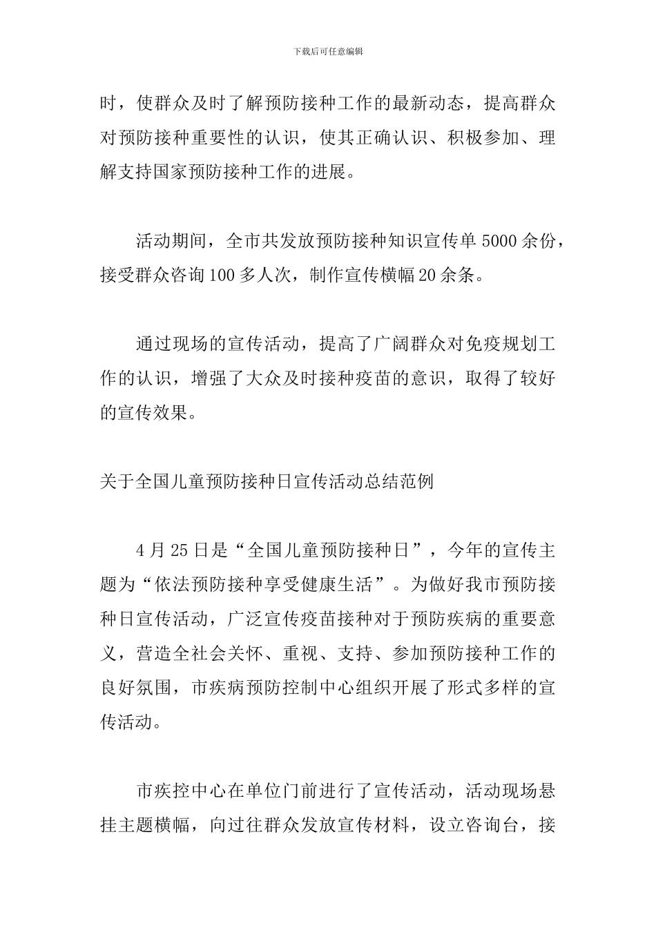 关于全国儿童预防接种日宣传活动总结范例_第2页