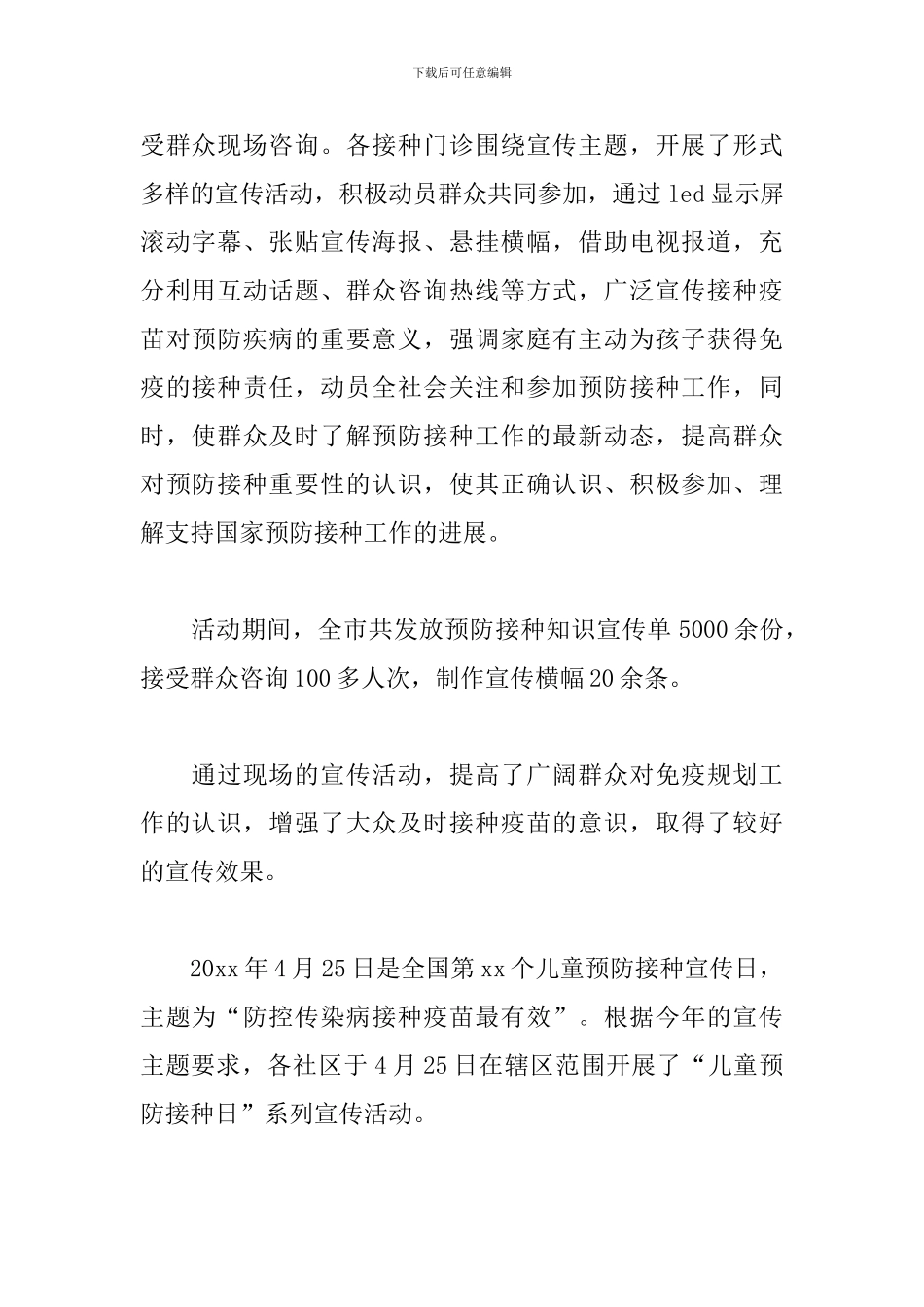 关于全国儿童预防接种日宣传活动总结范例_第3页