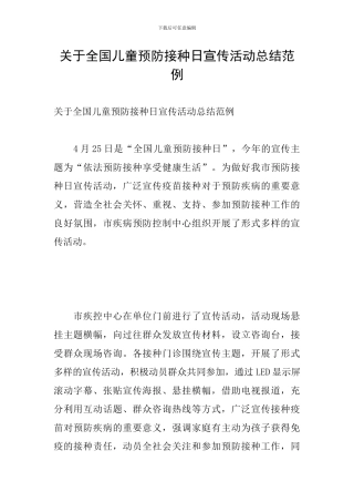 关于全国儿童预防接种日宣传活动总结范例