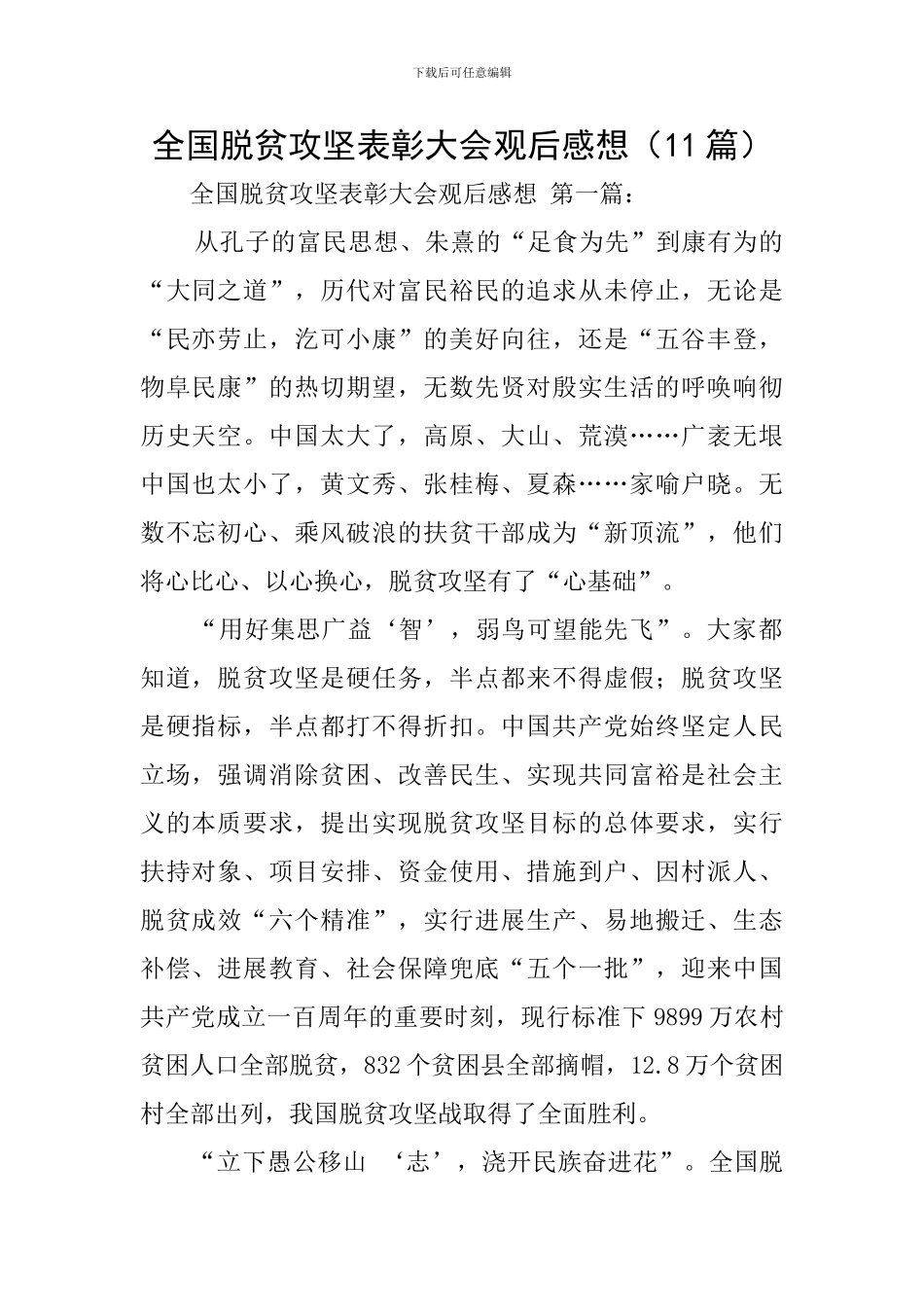 全国脱贫攻坚表彰大会观后感想_第1页
