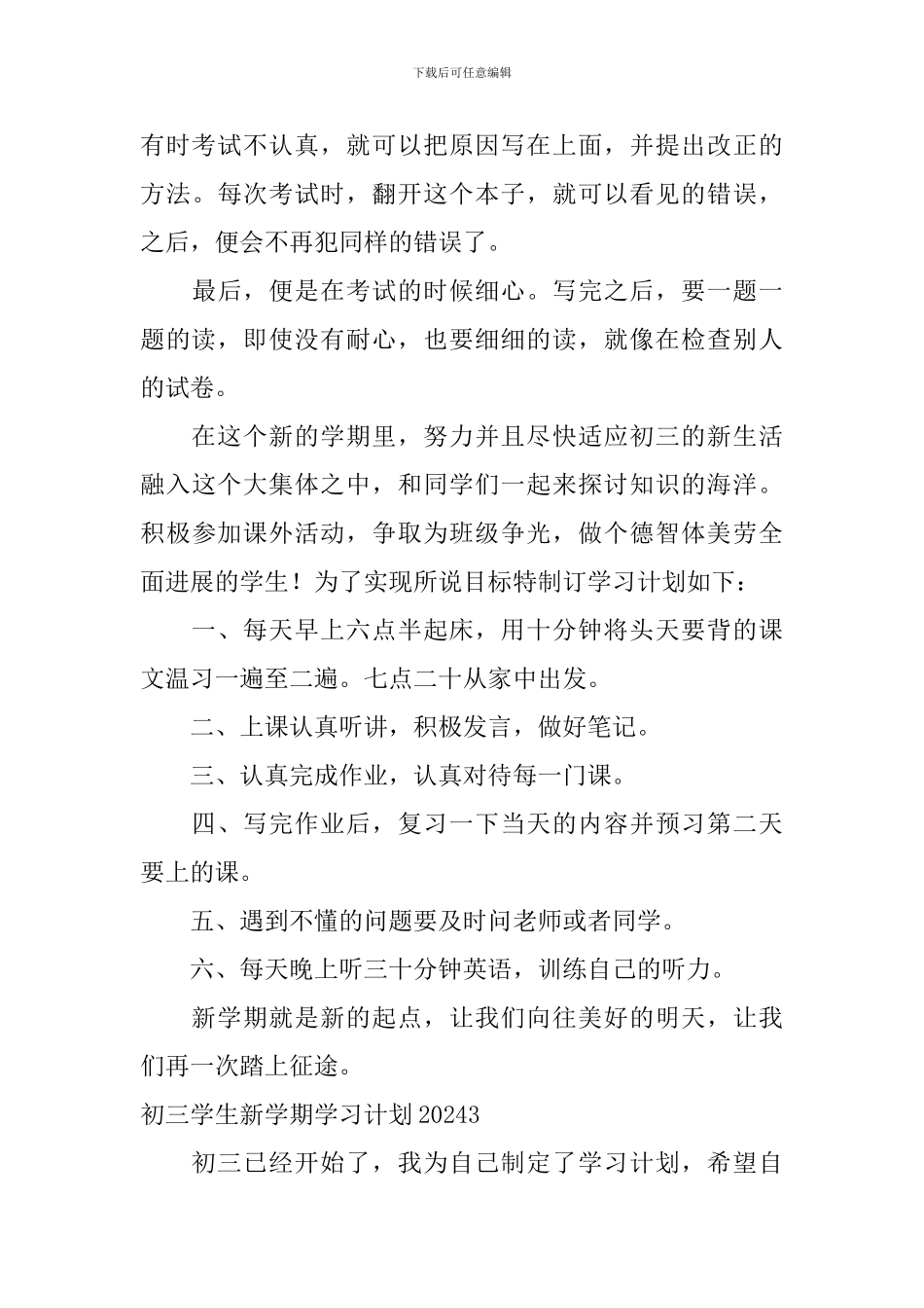 初三学生新学期学习计划2024_第3页