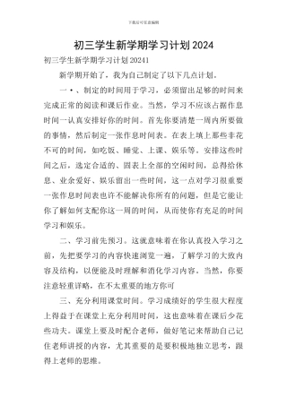 初三学生新学期学习计划2024