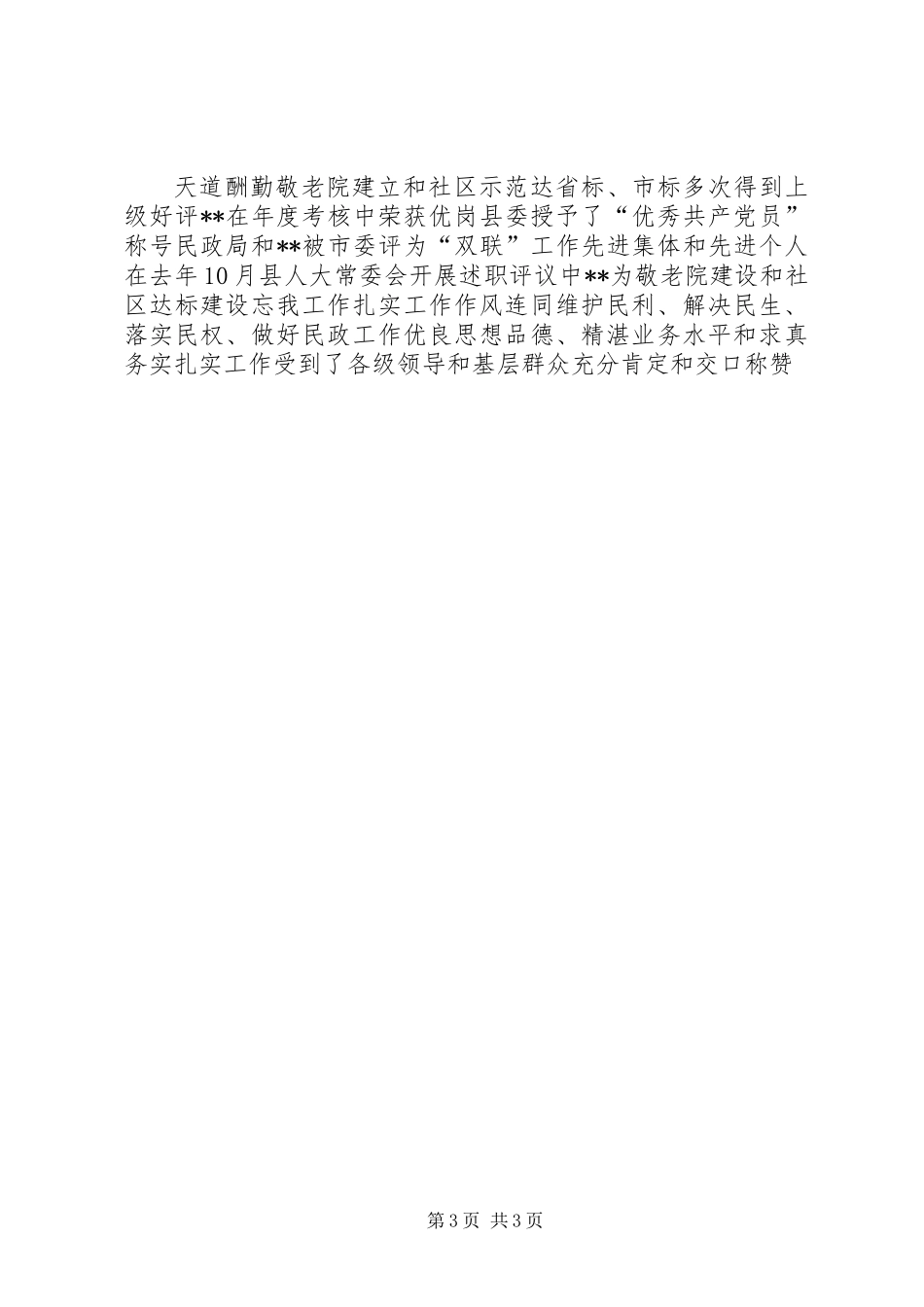 先进民政局长的事迹材料_第3页