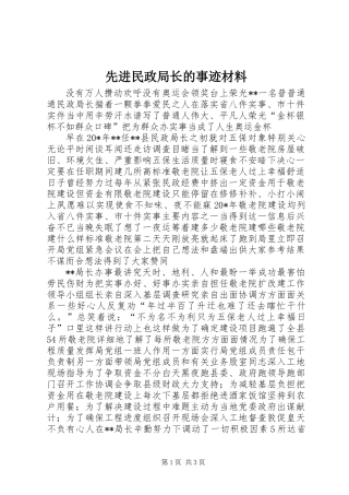 先进民政局长的事迹材料