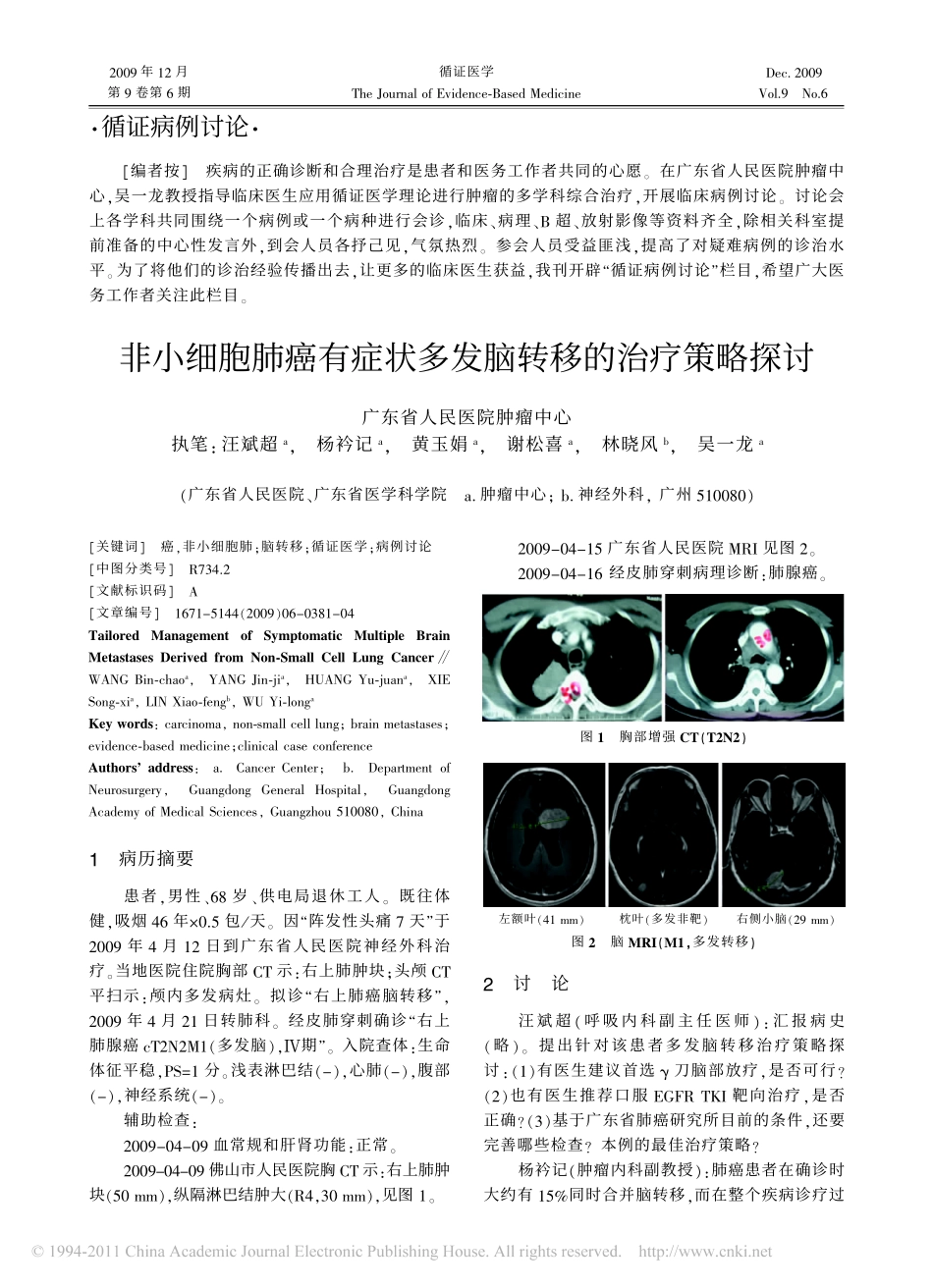 非小细胞肺癌有症状多发脑转移的治疗策略探讨_汪斌超_第1页