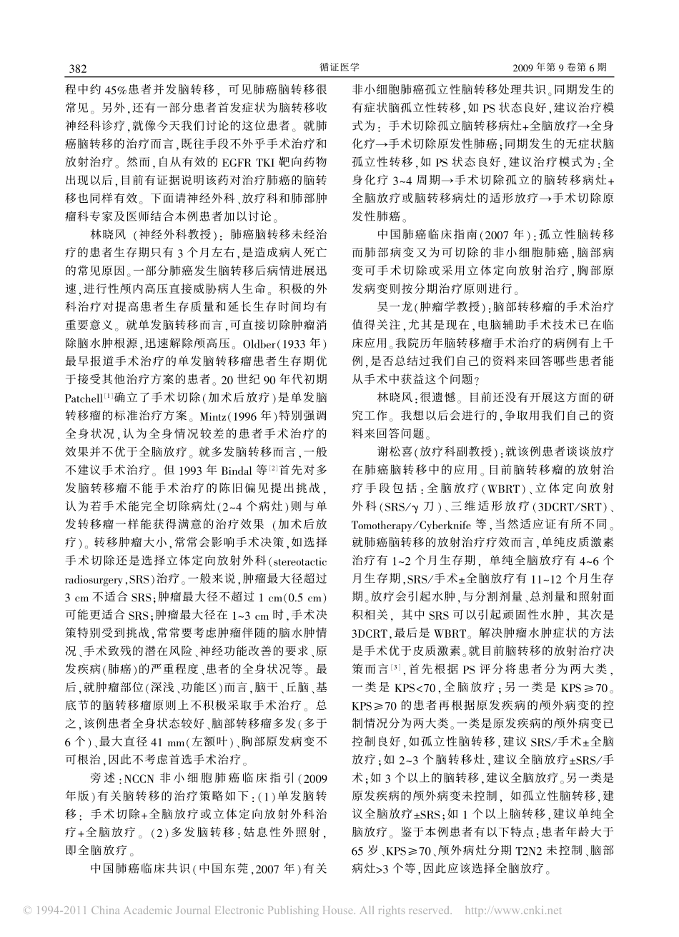 非小细胞肺癌有症状多发脑转移的治疗策略探讨_汪斌超_第2页