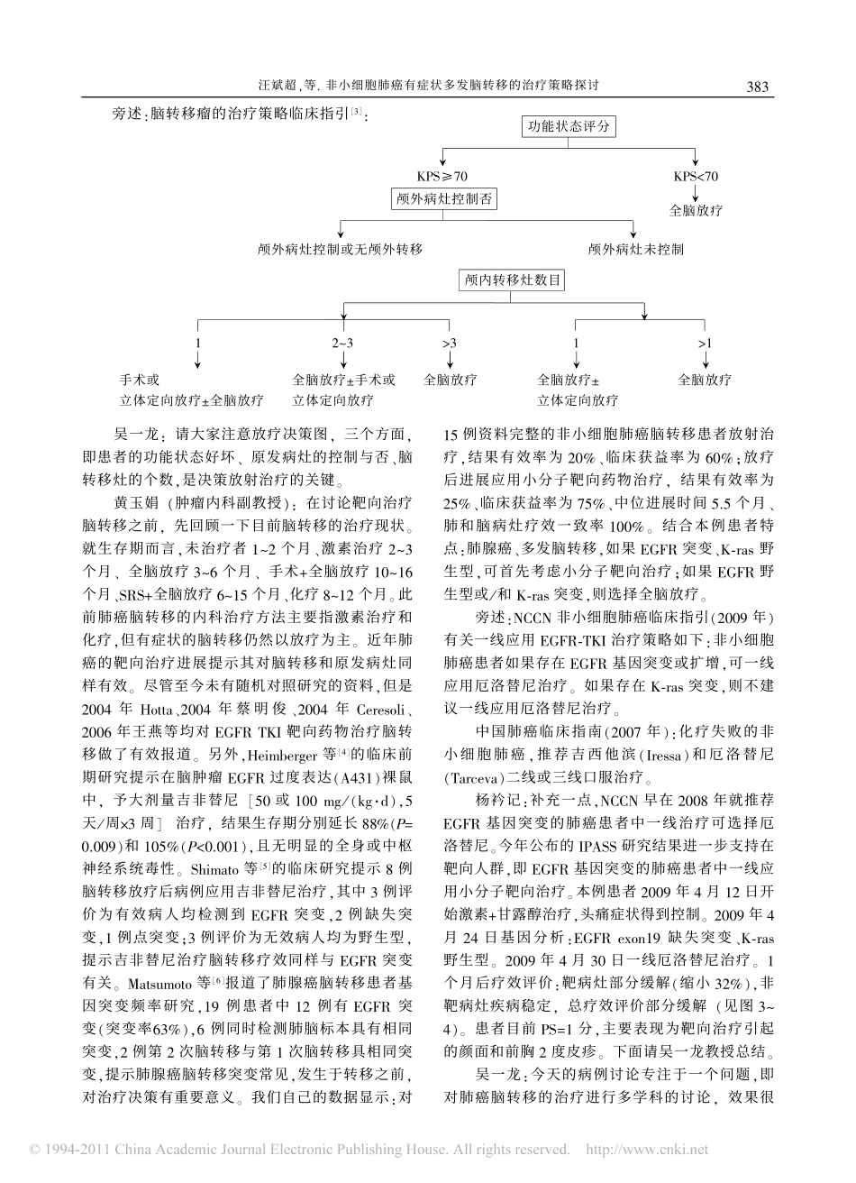 非小细胞肺癌有症状多发脑转移的治疗策略探讨_汪斌超_第3页