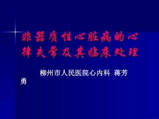 非器质性心律失常