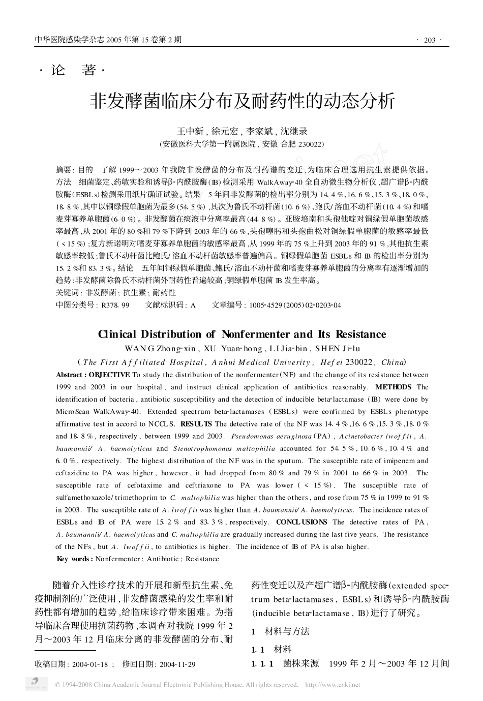 非发酵菌临床分布及耐药性的动态分析_第1页