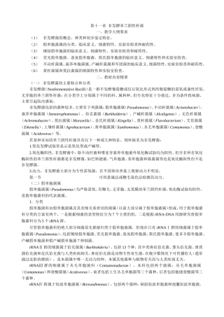 非发酵革兰氏阴性杆菌
