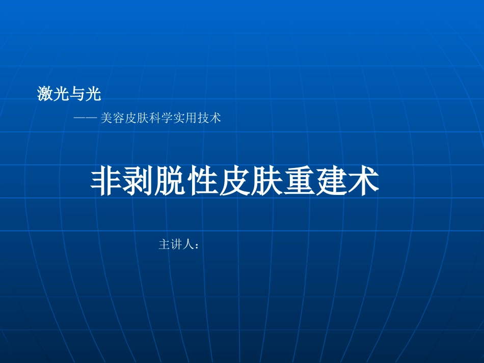 非剥脱性皮肤重建术_第1页