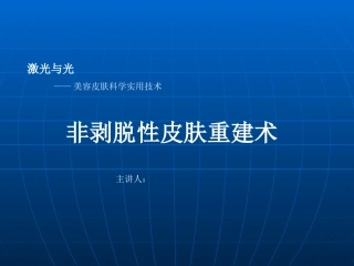 非剥脱性皮肤重建术