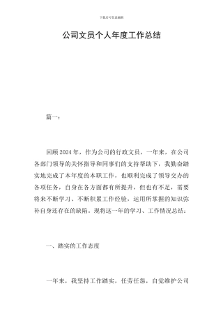 公司文员个人年度工作总结