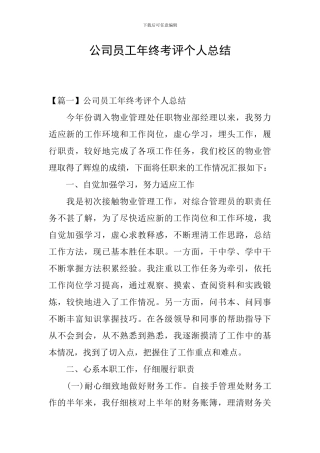 公司员工年终考评个人总结