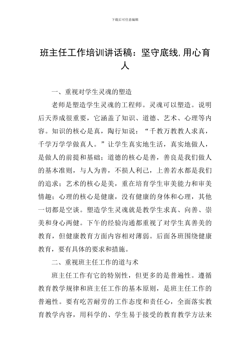 班主任工作培训讲话稿：坚守底线-用心育人_第1页