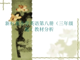 小学英语新标准三起第八册教材分析