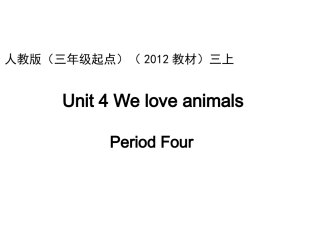 人教版pep（三年级起点）（2012教材）小学三上Unit4WeloveanimalsPeriodFour课件
