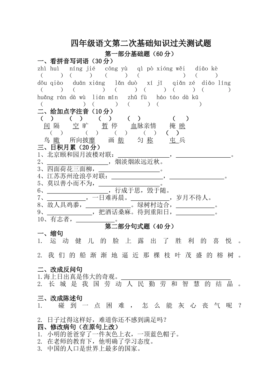 小学四年级语文第二次基础过关测试题_第1页