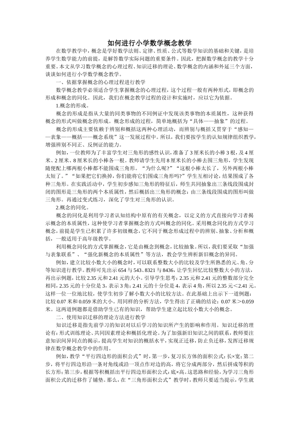 如何进行小学数学概念教学_第1页